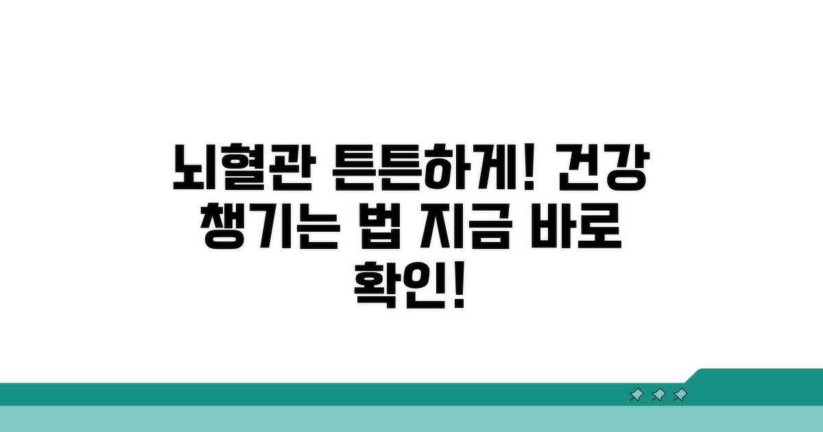 뇌혈관 건강, 꼼꼼히 챙기세요