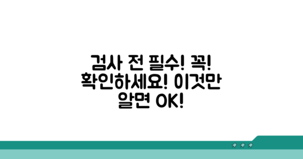 검사 전 필수 확인 사항과 주의점