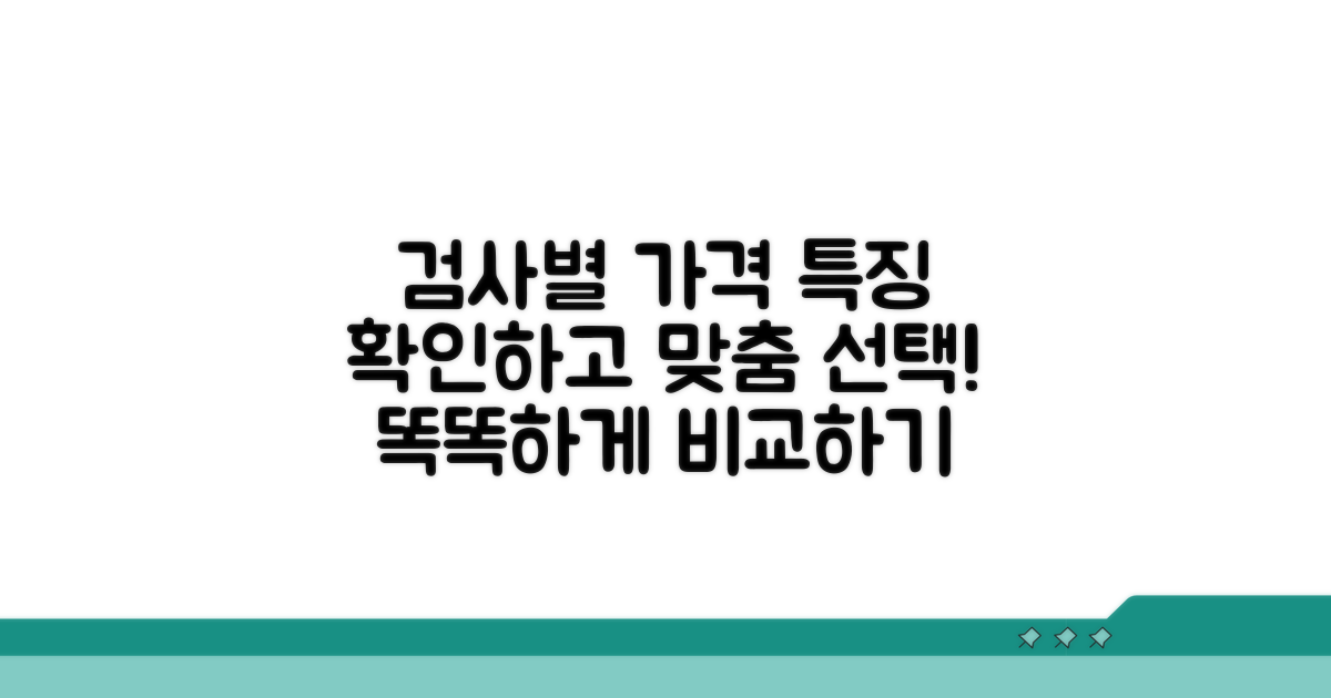 각 검사별 가격과 특징 알아보기