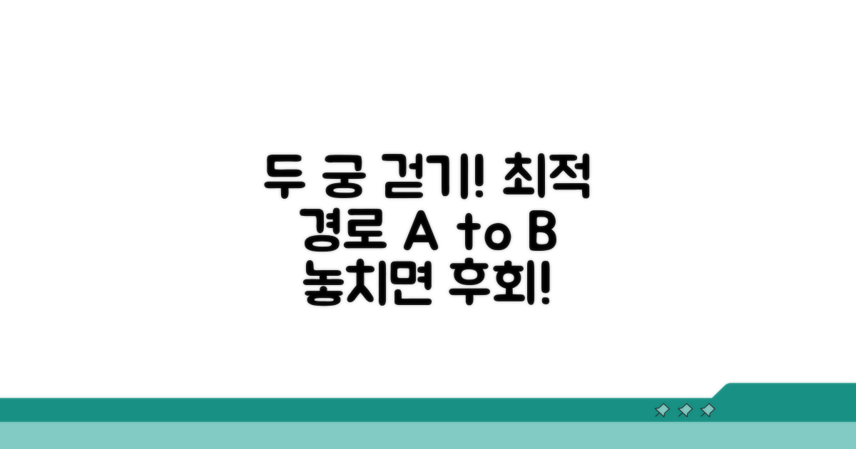 두 궁 함께 걷는 최적의 경로