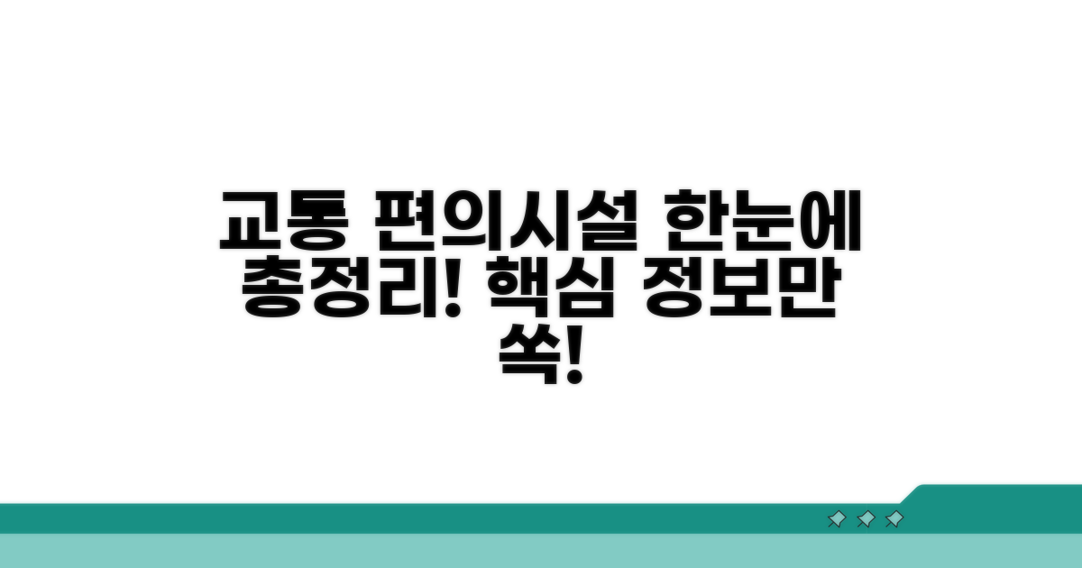 교통 및 편의시설 정보 총정리