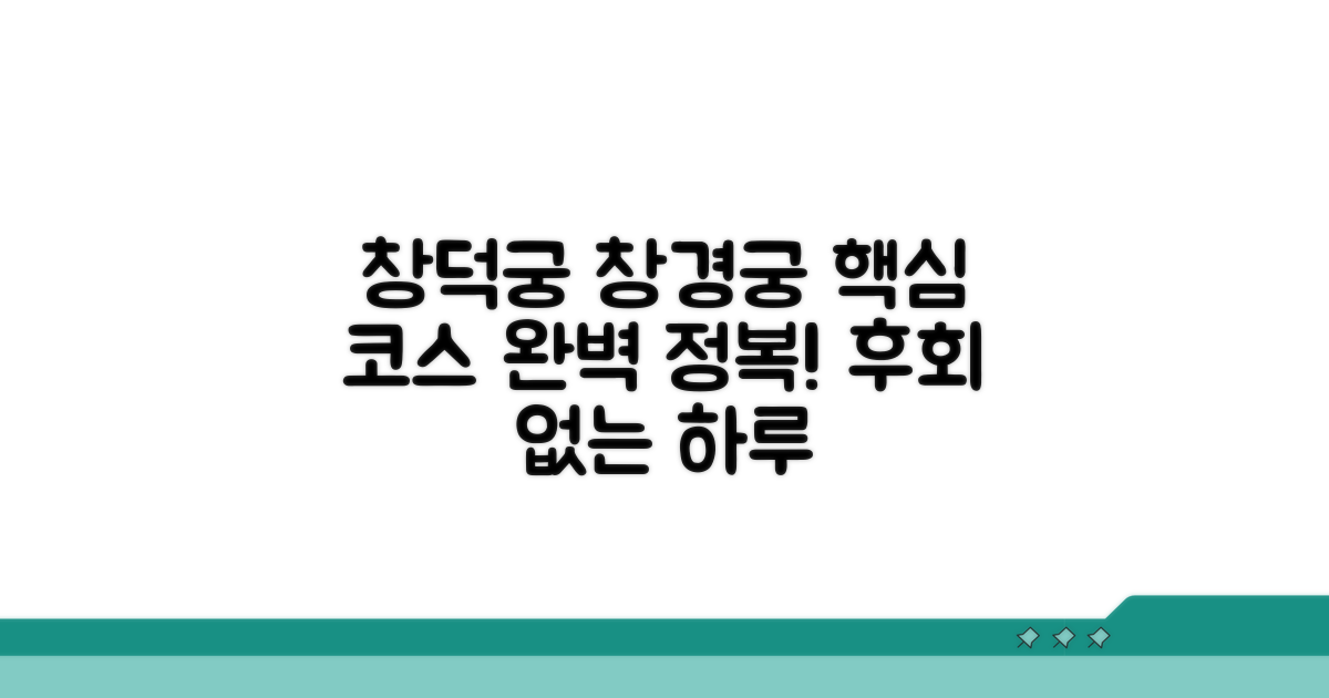 창덕궁 창경궁 코스 완벽 정리