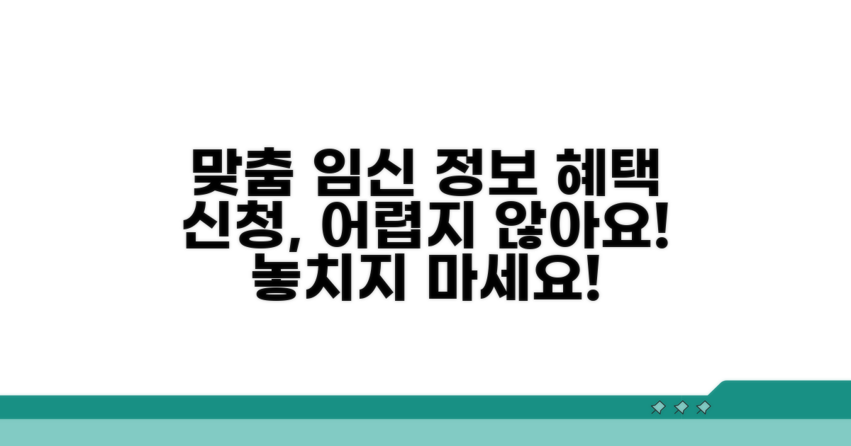 맞춤 임신 정보와 혜택 신청법