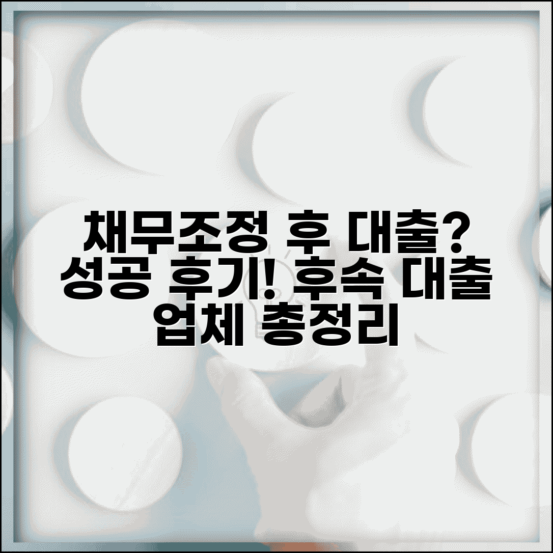 채무조정 중 대출 후기 | 실제 성공 사례 및 추가 대출 가능 업체 총정리