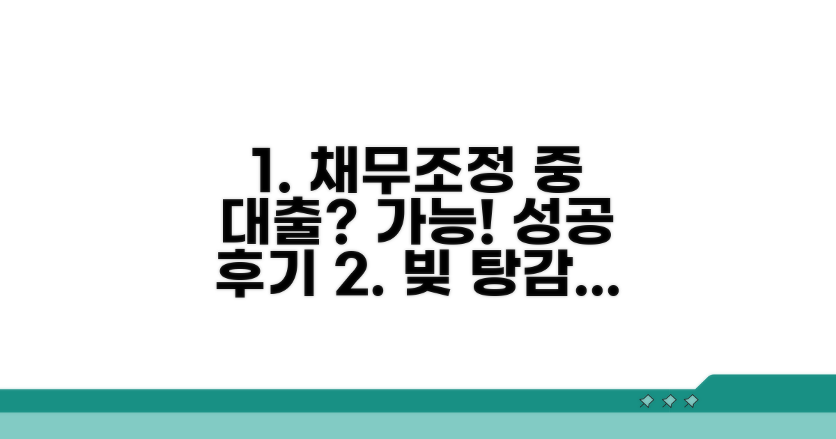 채무조정 중 대출 성공 후기