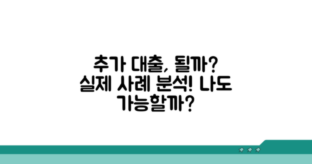 실제 사례로 본 추가 대출 가능성