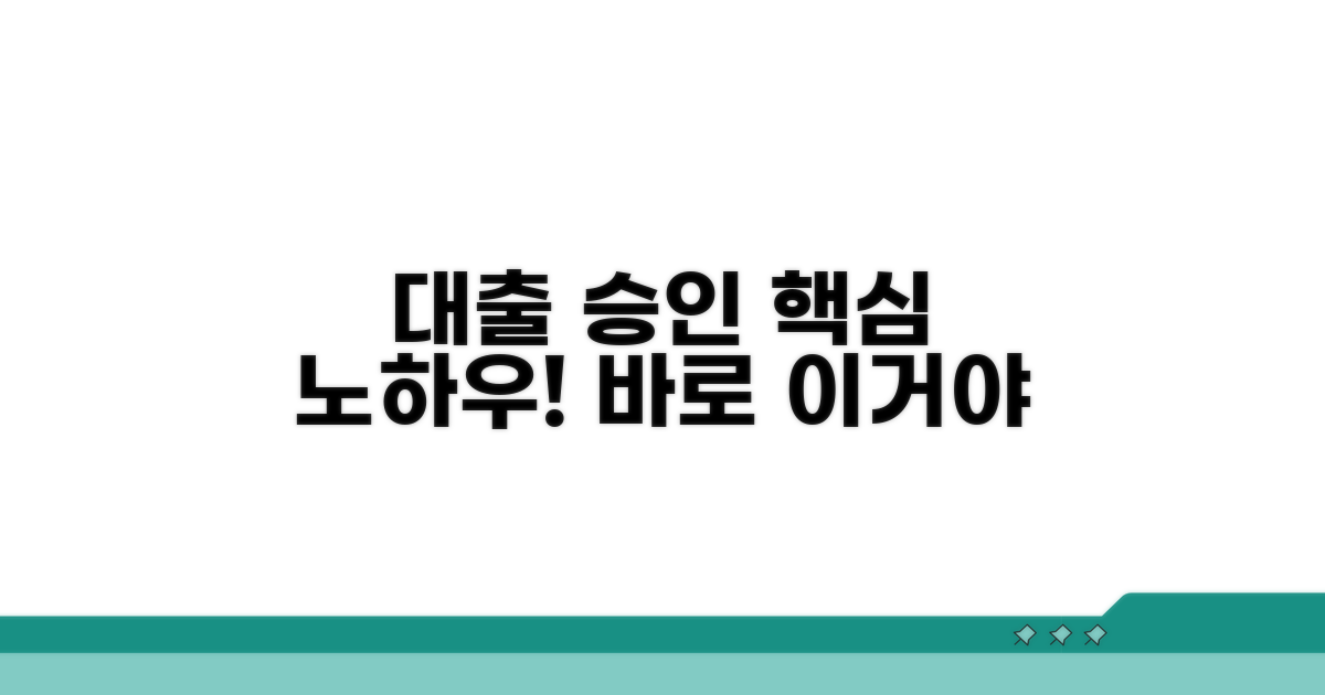 대출 승인받는 핵심 노하우