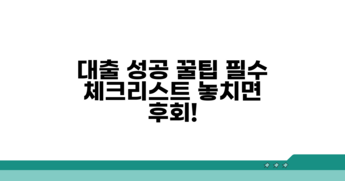 성공적인 대출을 위한 필수 체크리스트