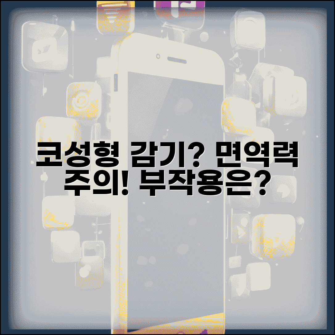 코수술 하면 감기 잘 걸리나요 | 코 성형 후 면역력 저하 및 부작용 주의사항