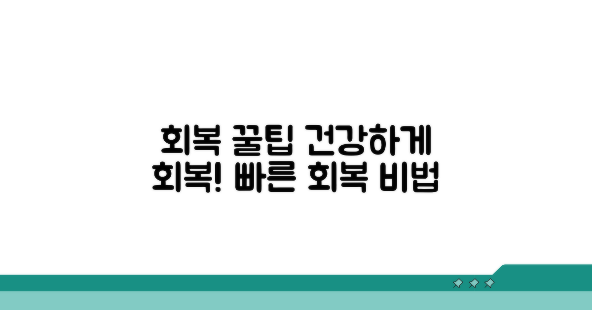 회복 기간, 건강하게 보내는 꿀팁