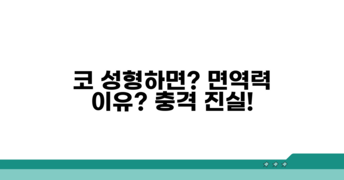 면역력 저하, 코 성형과 관련 있을까?