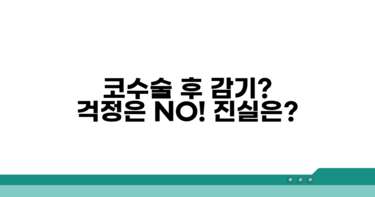 코수술 후 감기, 정말 잘 걸릴까요?