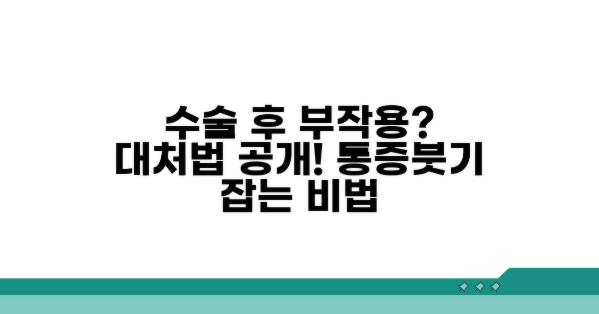 수술 후 흔한 부작용과 대처법