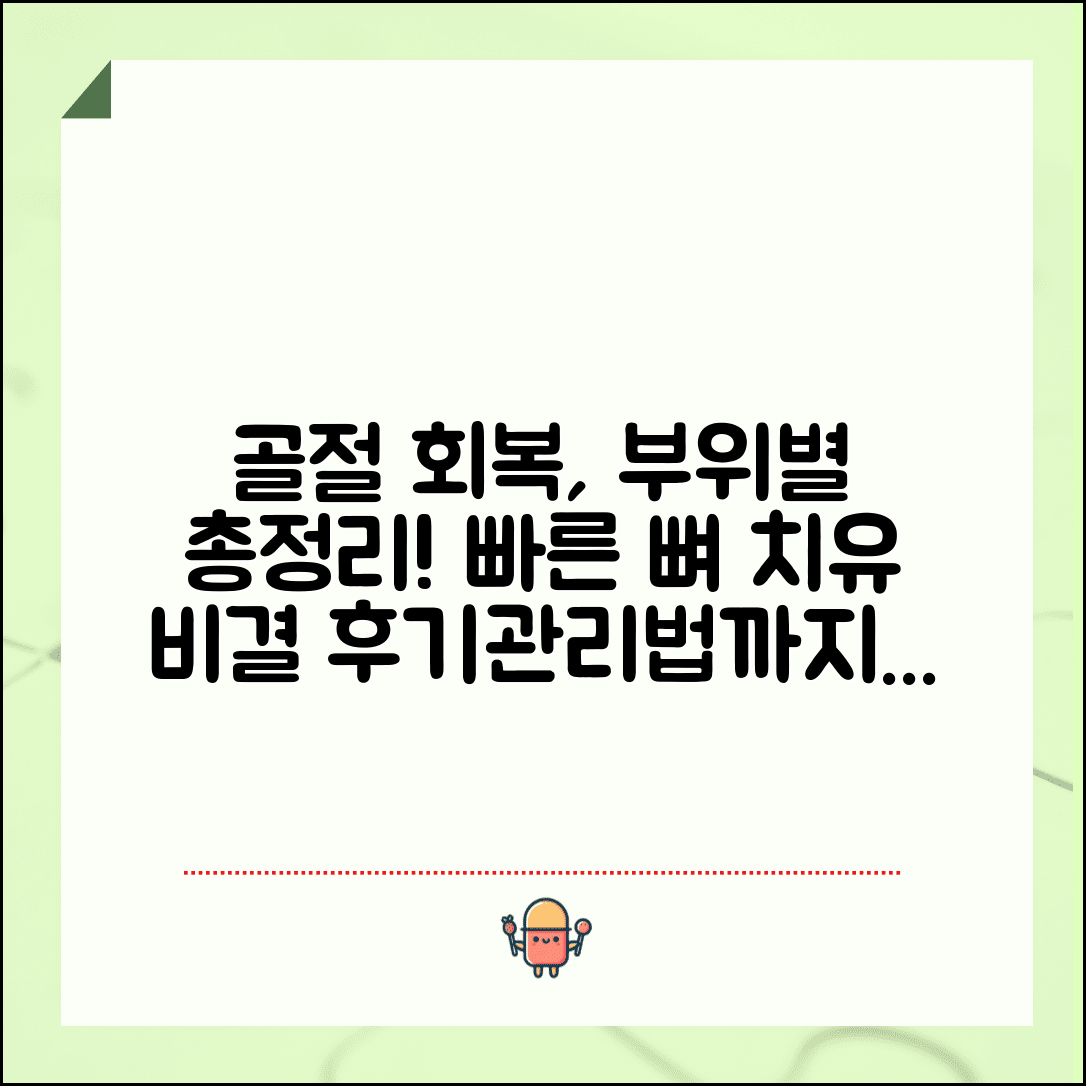 골절 회복 기간 부위별 몇 주 | 뼈 골절 치유 소요 시간, 어떻게 하면 빠를까? | 후기, 관리법