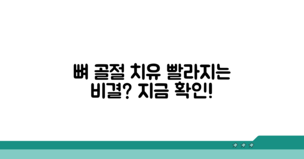 뼈 골절 치유 시간, 어떻게 빨라질까?