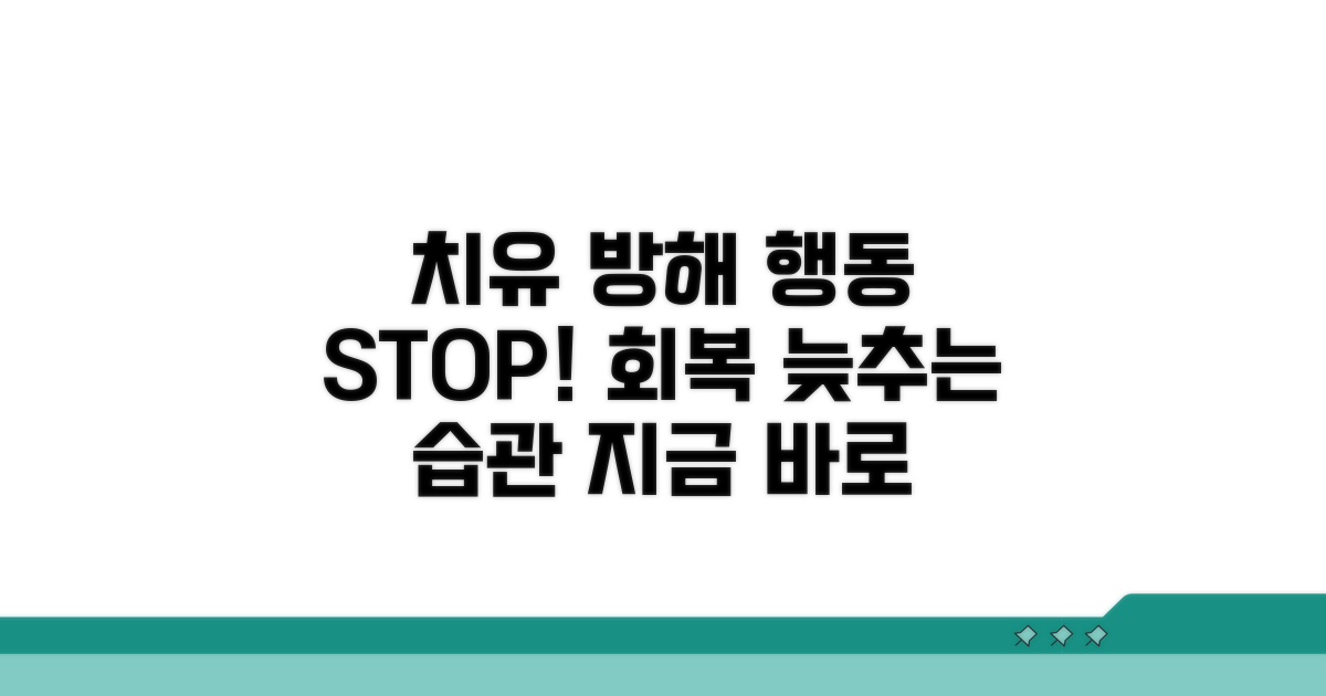 치유 기간 늘리는 행동은 피하세요