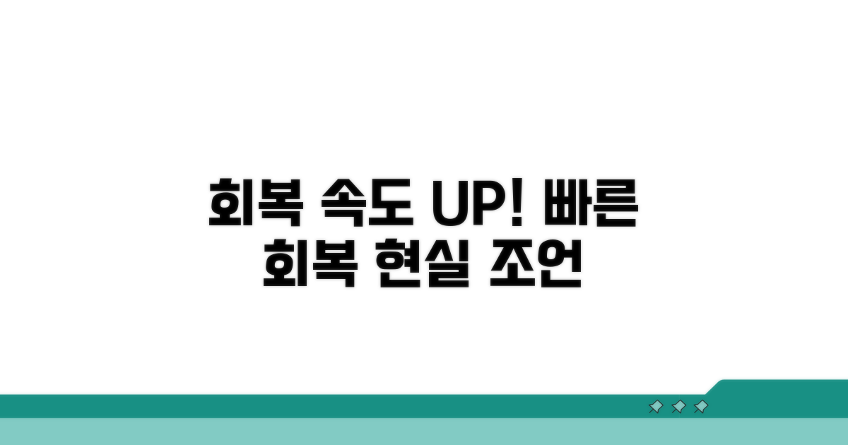 회복 기간 단축을 위한 현실 조언