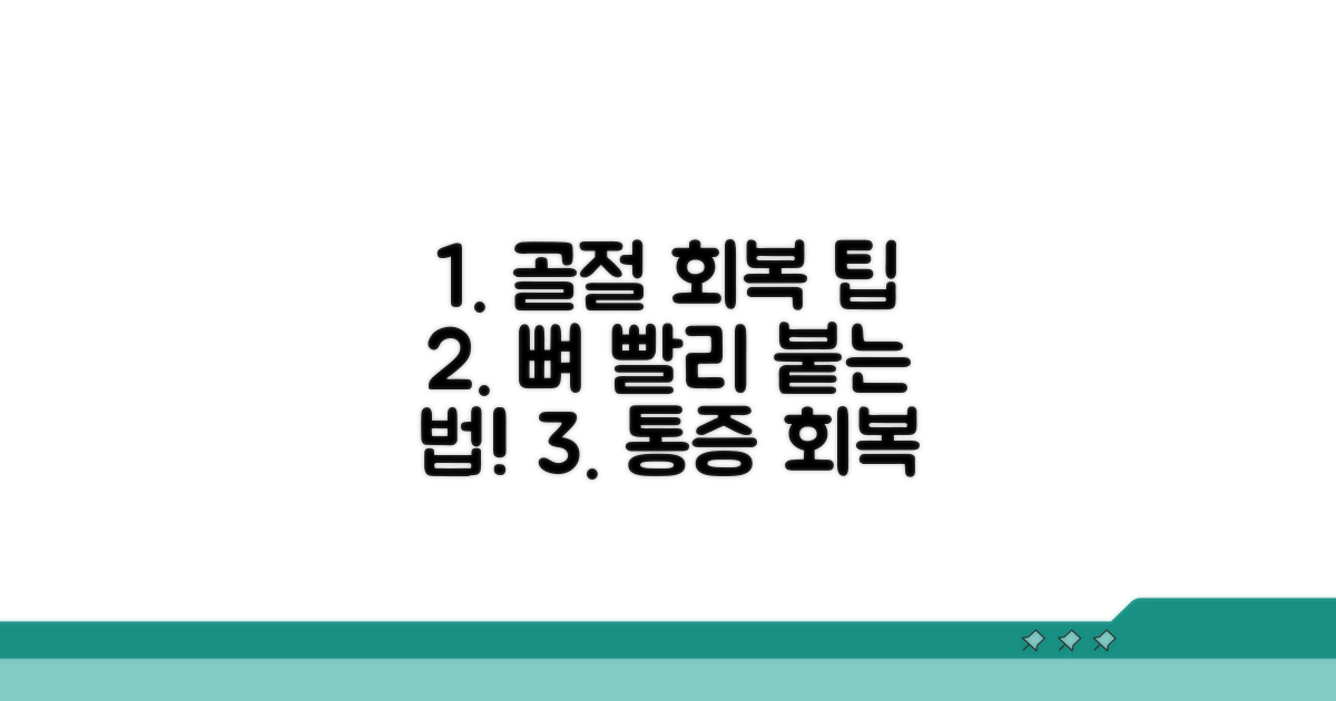 골절 후 관리와 빠른 회복 팁