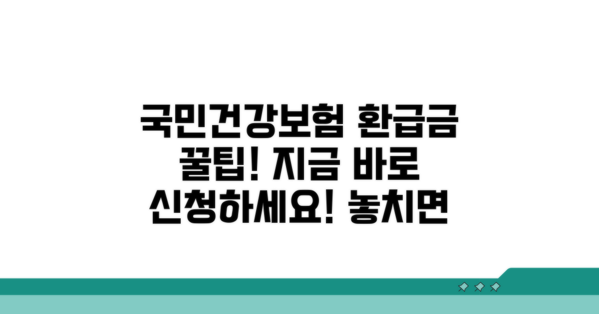 국민건강보험 환급금 신청 방법 총정리