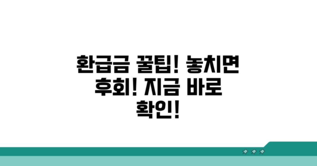 예상치 못한 환급금, 놓치지 않는 꿀팁
