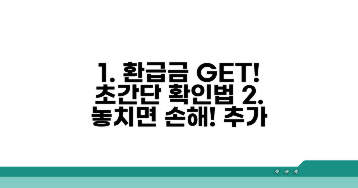 추가 환급금 확인과 절차 안내