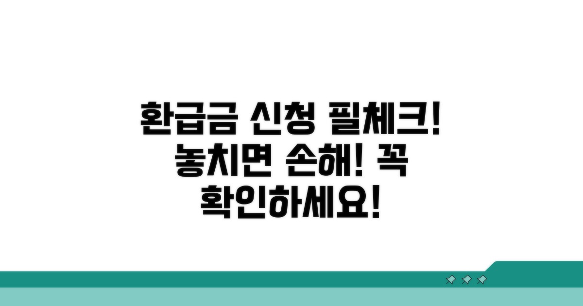 환급금 신청 전 필수 체크리스트