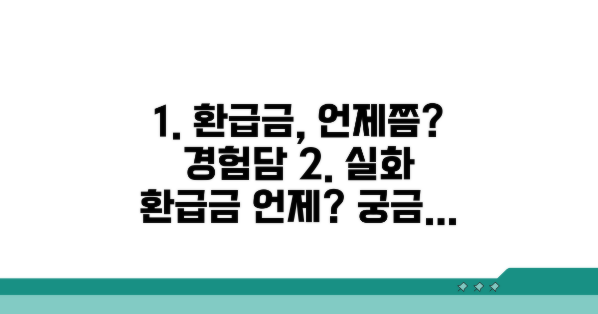실제 경험담: 환급금 언제쯤 받을까?