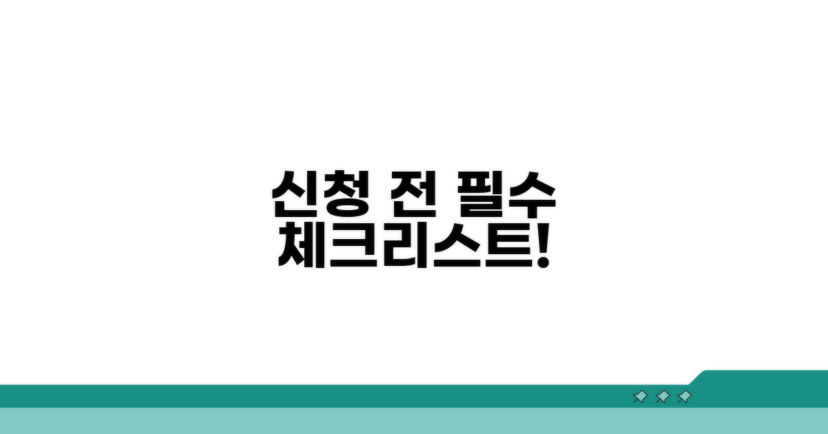 신청 전 필수 체크리스트