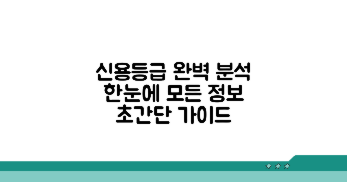 신용등급 체계 한눈에 보기