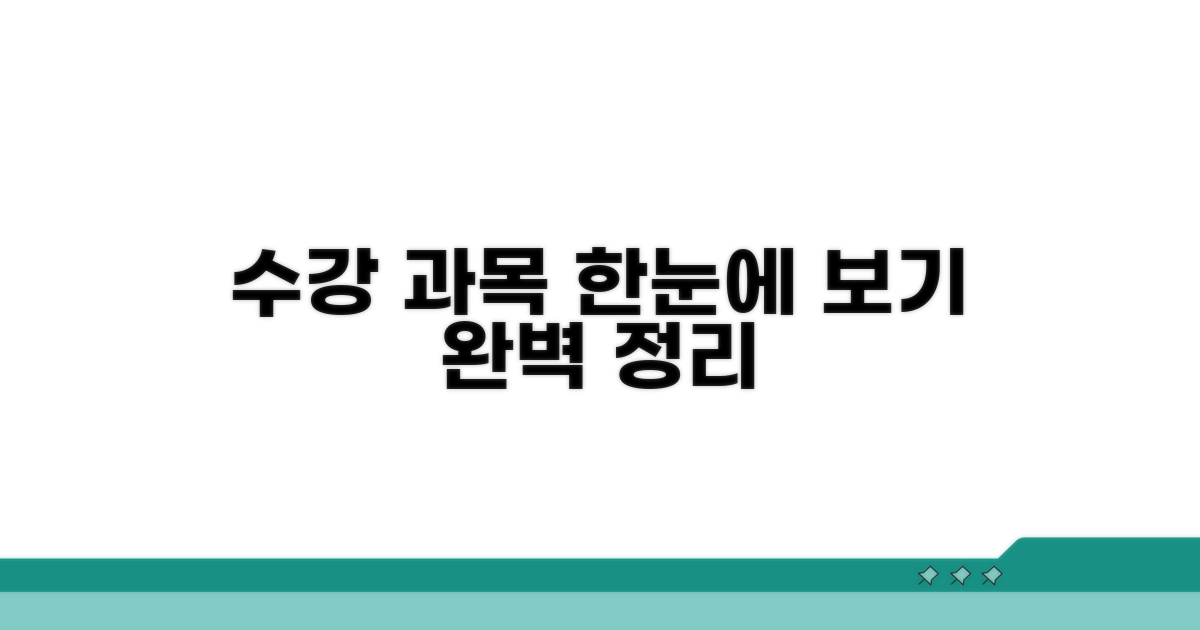 수강 과목 정보 한눈에 보기