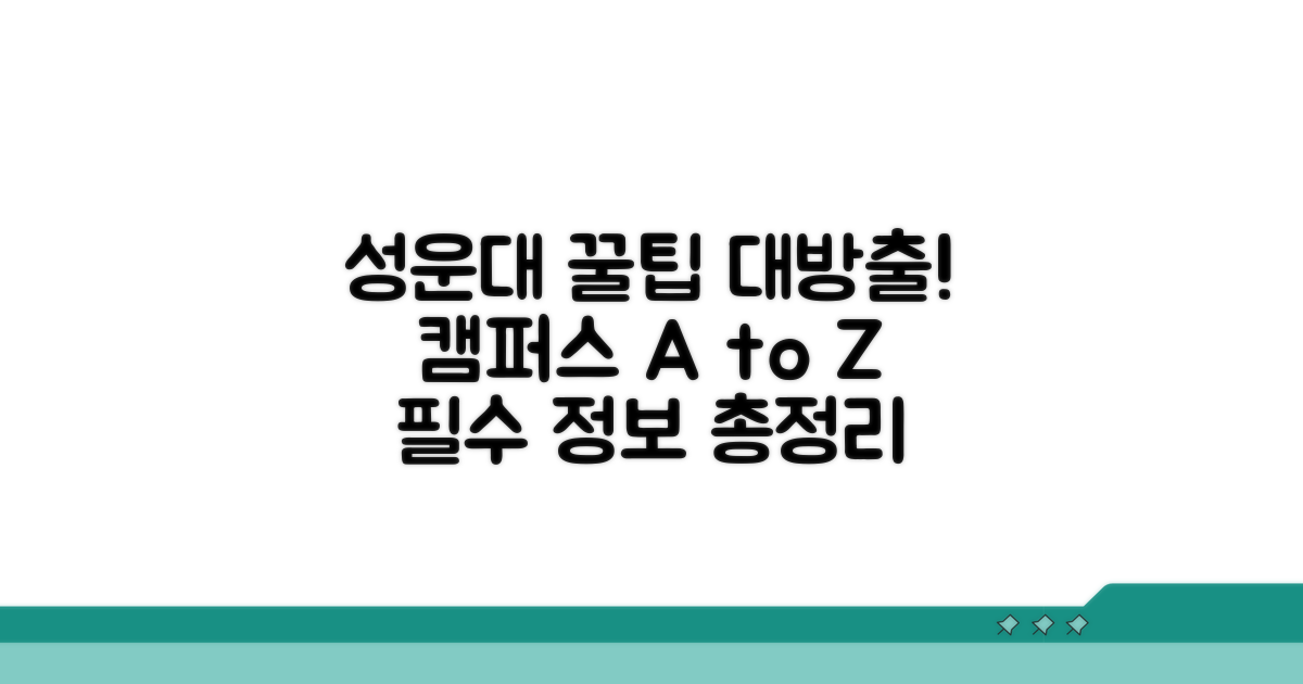 성운대 캠퍼스 실전 이용 가이드
