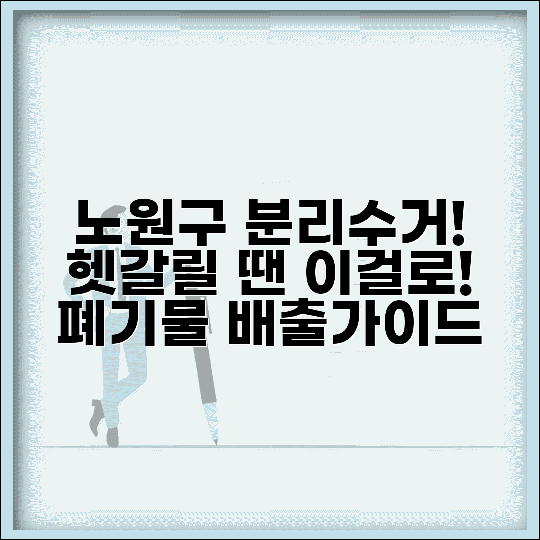 노원구청 생활폐기물 배출가이드 | 올바른 분리수거 방법 및 신고 안내