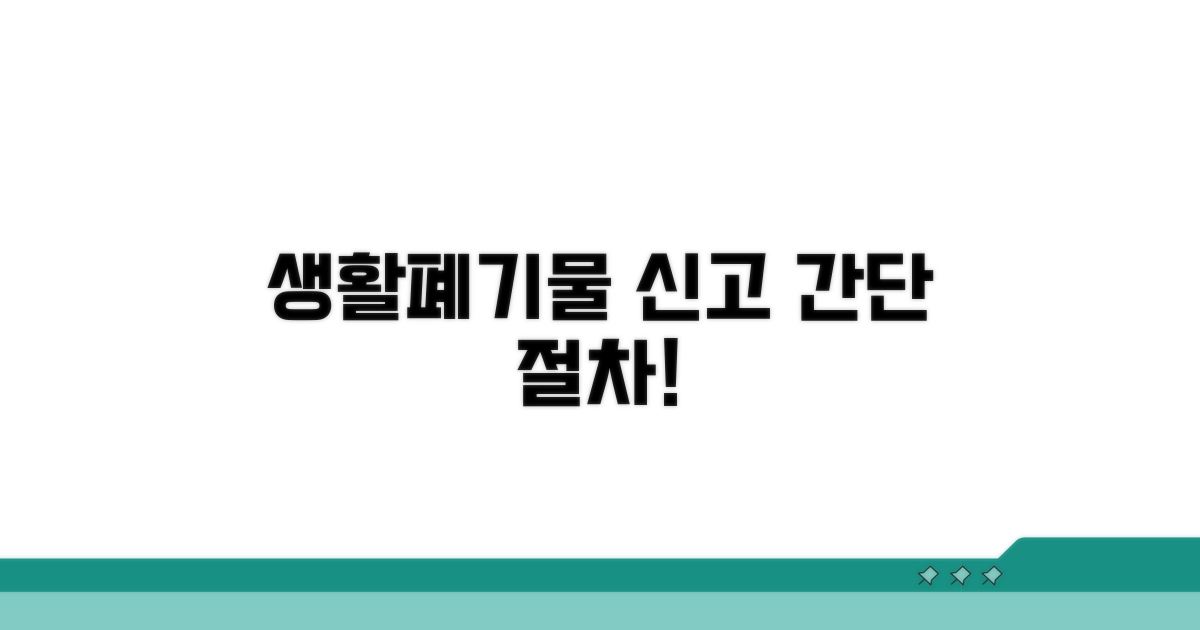 생활폐기물 신고 방법 및 절차 안내