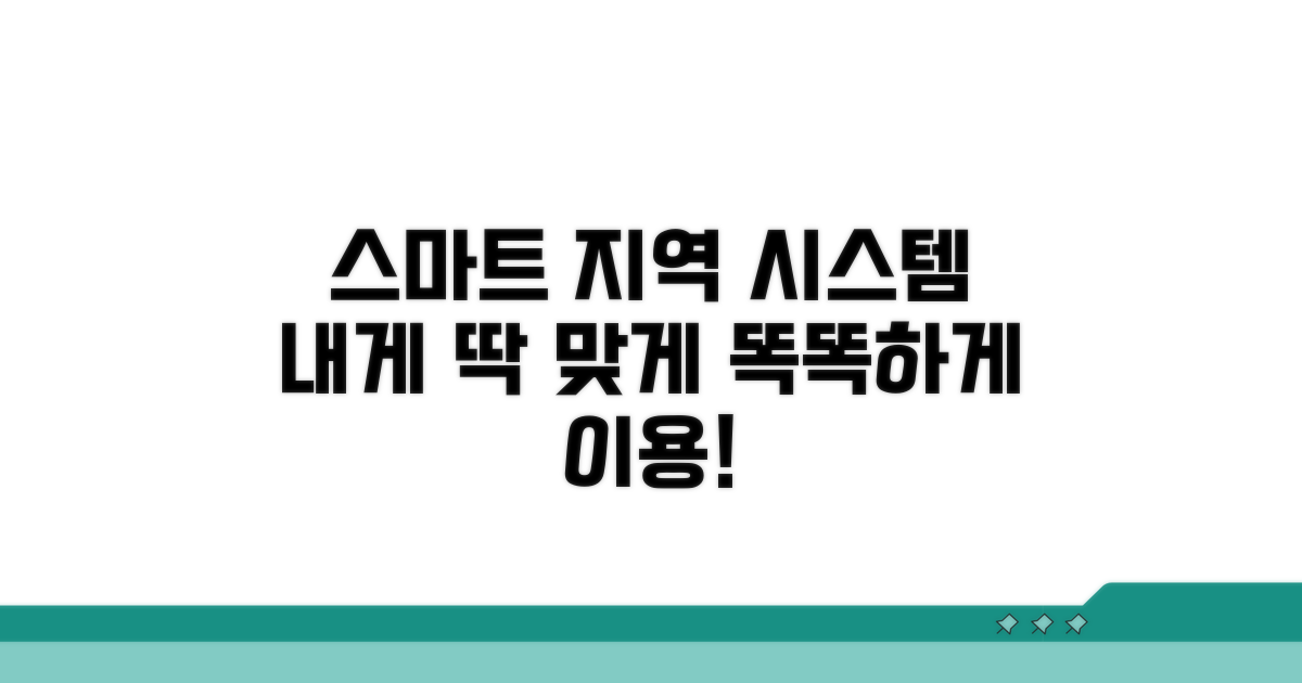 지역 맞춤형 시스템, 스마트하게 이용하기