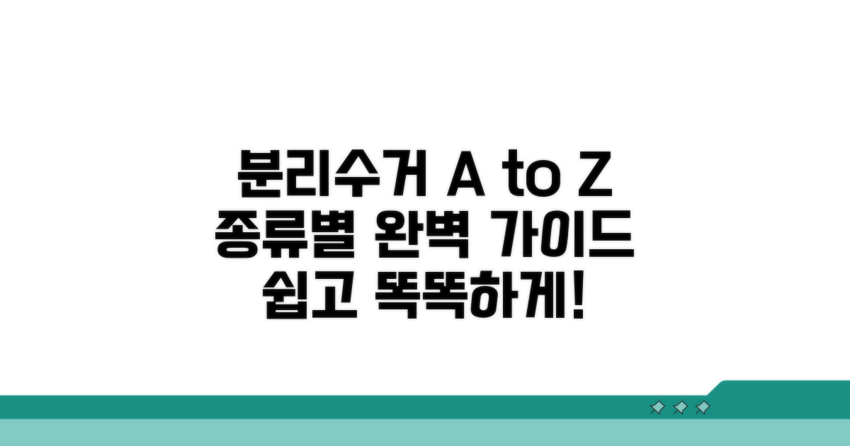 올바른 분리수거, 종류별 완벽 가이드