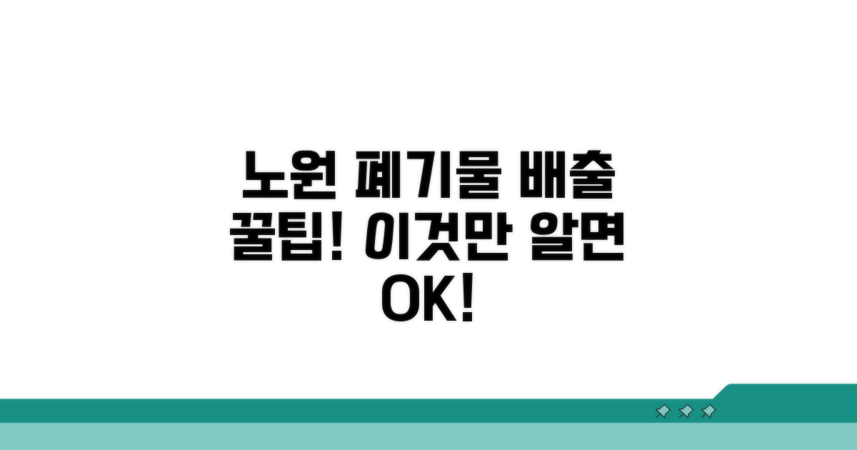 노원 폐기물 배출, 이것만 알면 끝!