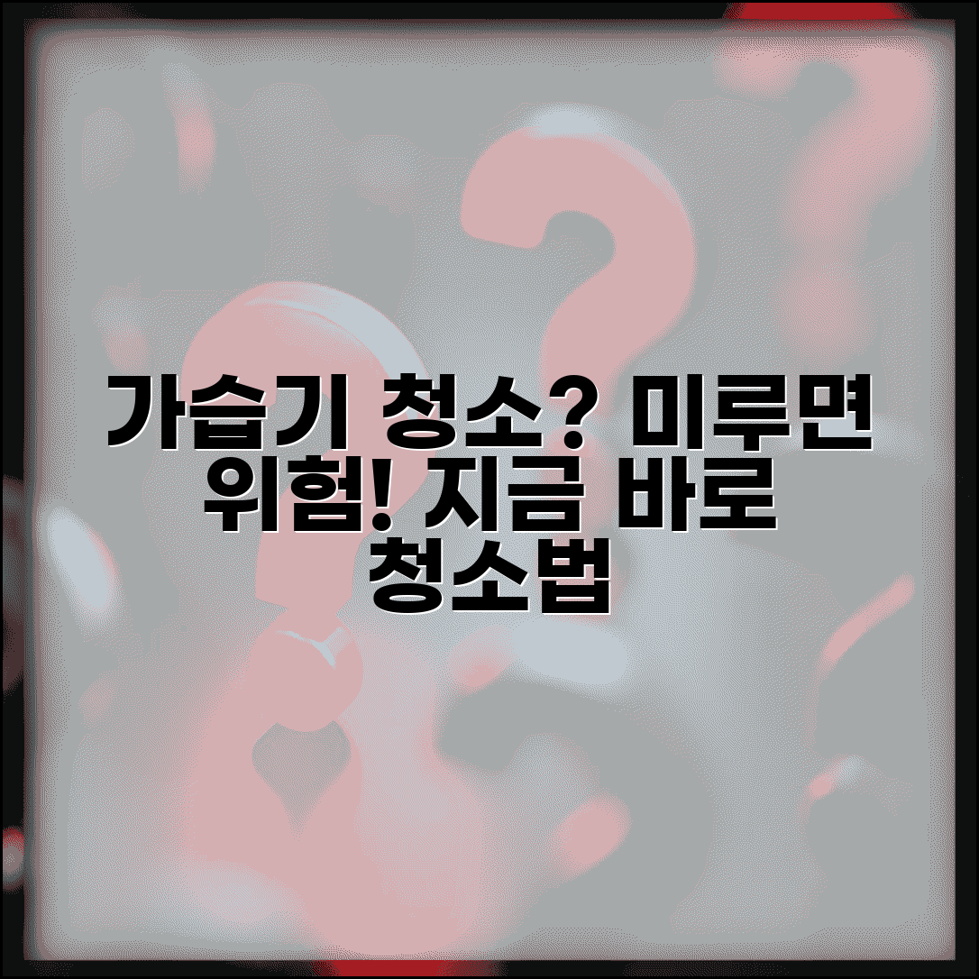 가습기 청소 주기 | 세척 주기 청소법, 미루면 위험한 이유와 꿀팁 총정리