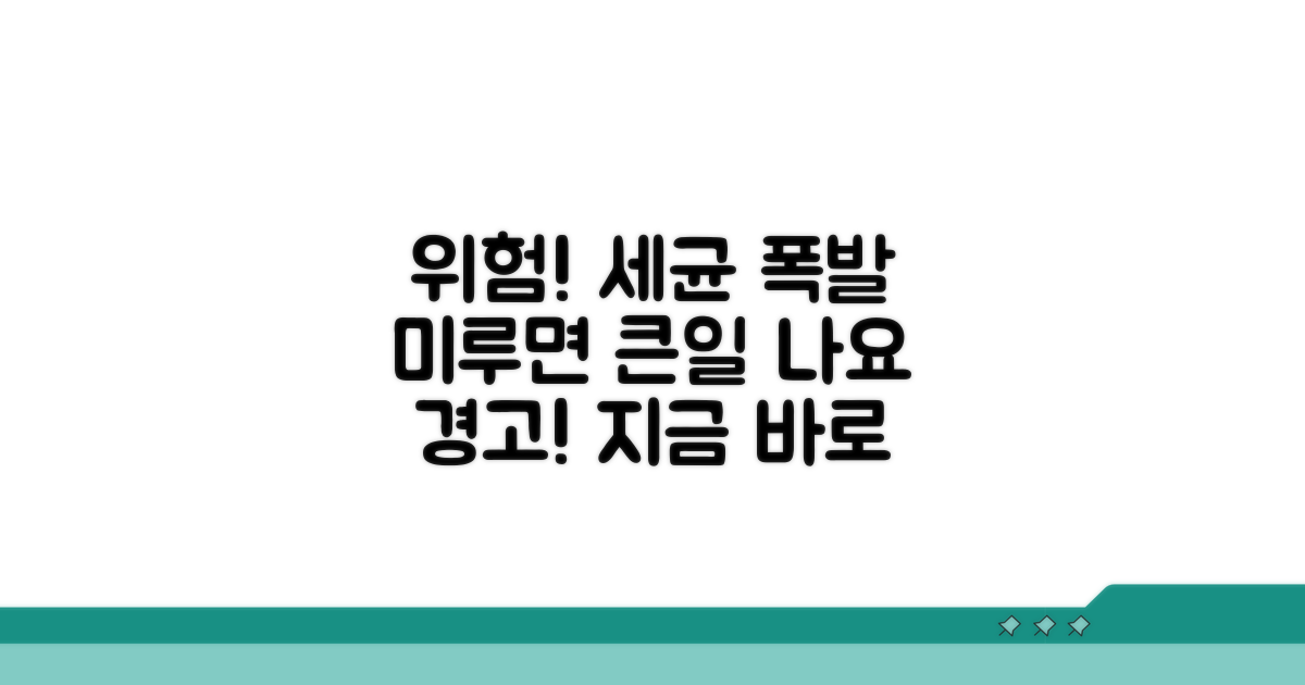 미루면 위험! 세균 번식 경고
