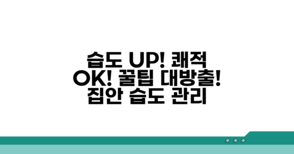 깨끗한 습도 유지를 위한 꿀팁