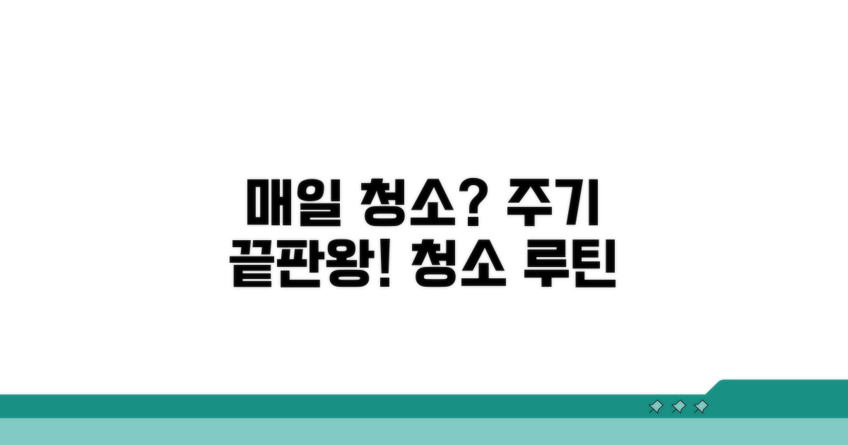 매일 청소? 주기는 이렇게!