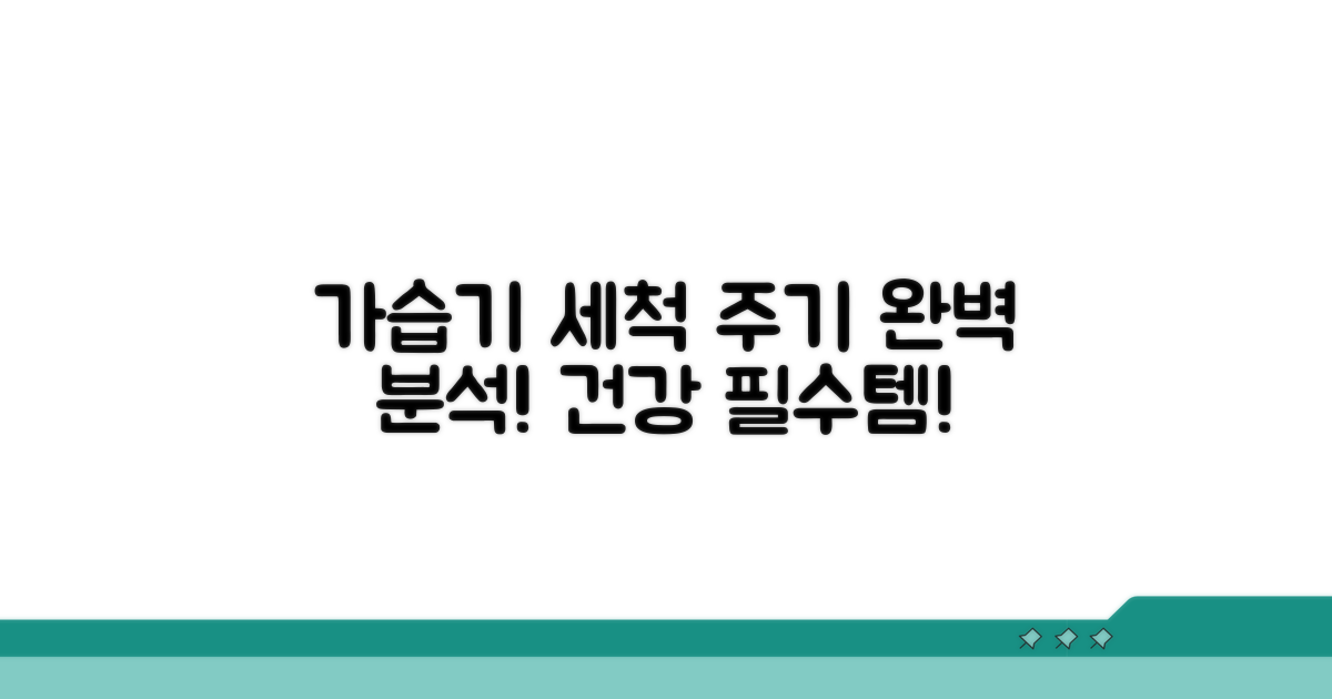 가습기 세척 주기 완벽 분석