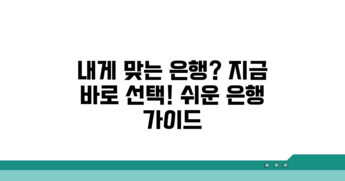 나에게 맞는 은행 선택 가이드