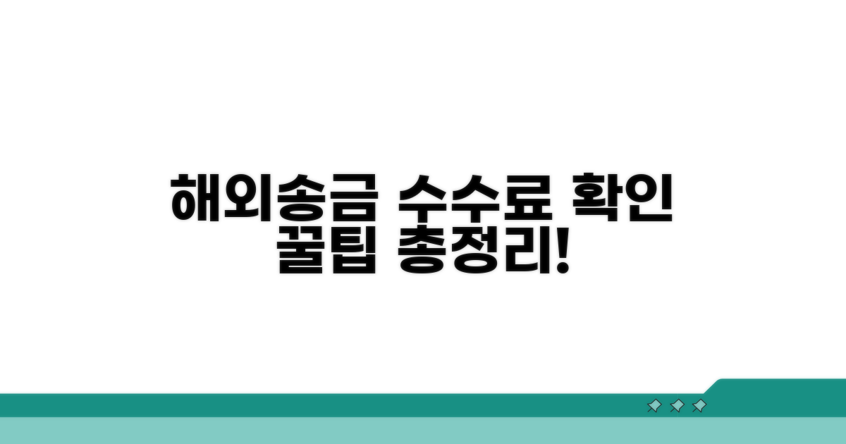 해외송금 시 꼭 확인해야 할 수수료