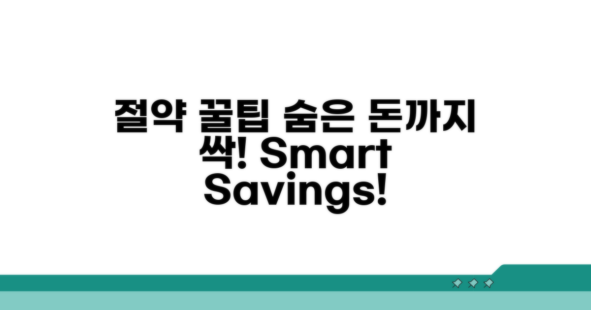 절약 꿀팁: 숨은 비용까지 꼼꼼히
