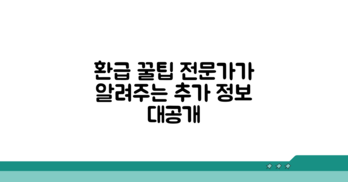 환급 전문가의 추가 꿀팁 대공개