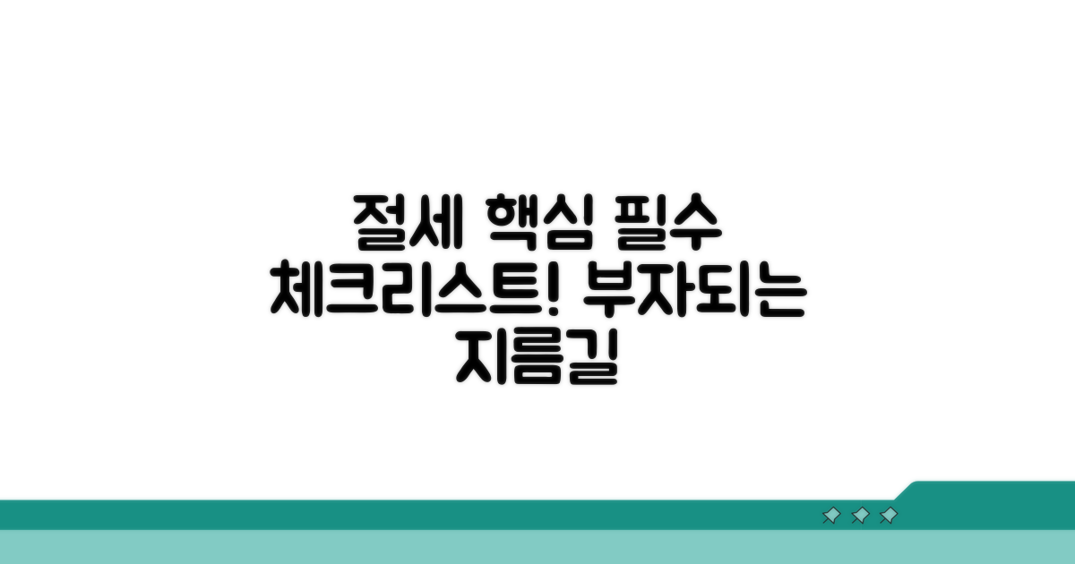 절세 성공을 위한 필수 체크리스트