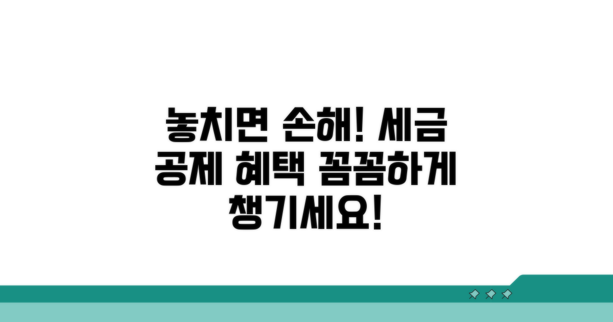 세금 공제 혜택, 놓치면 손해!