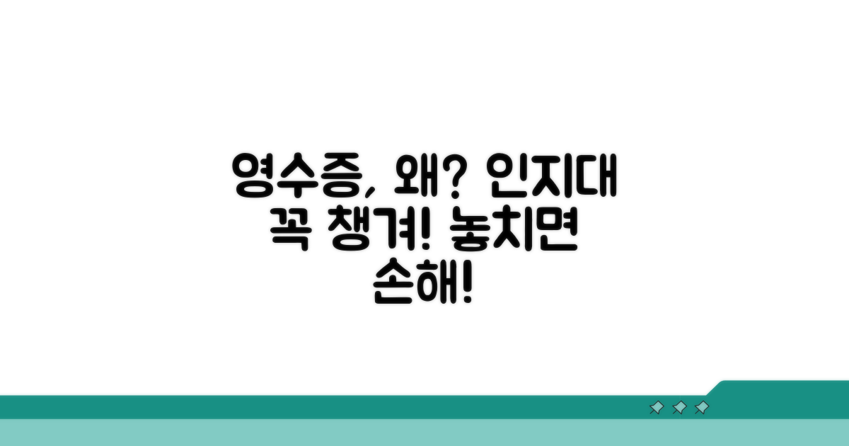 인지대 영수증, 왜 꼭 챙겨야 할까?