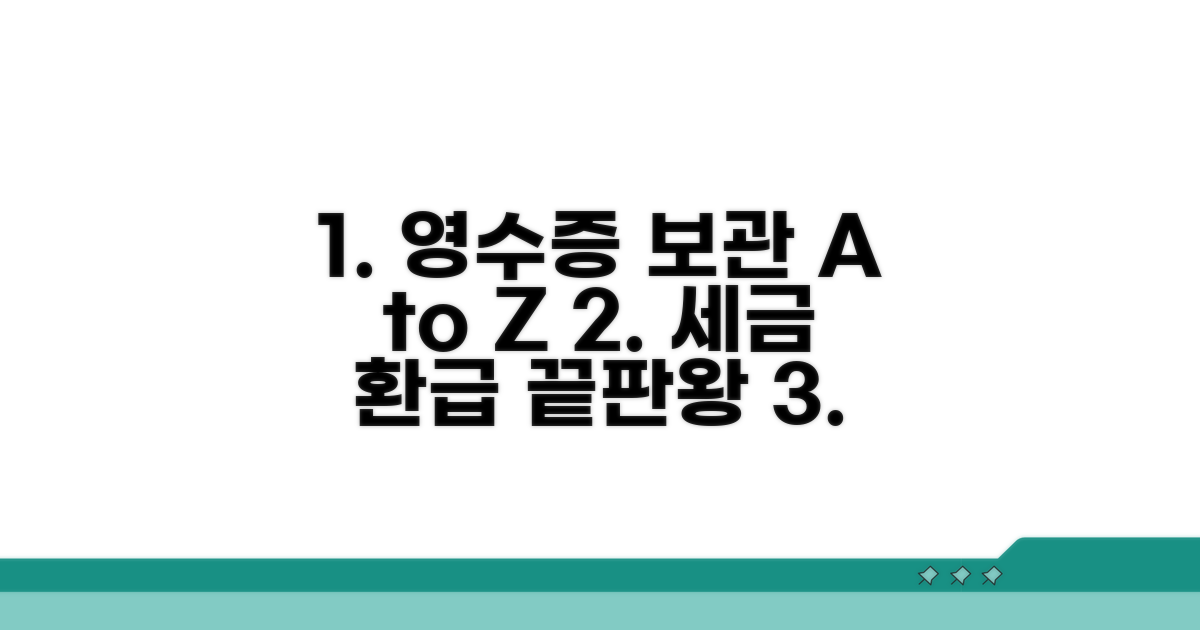 영수증 보관부터 환급까지 절차는?