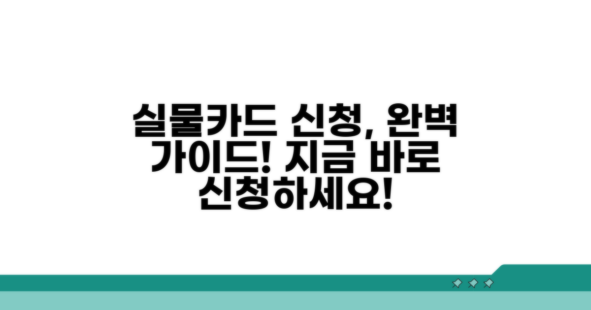 실물카드 신청 절차 상세 안내